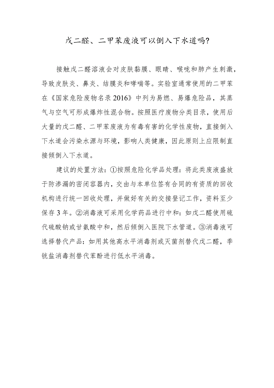 戊二醛、二甲苯废液可以倒入下水道吗？.docx_第1页