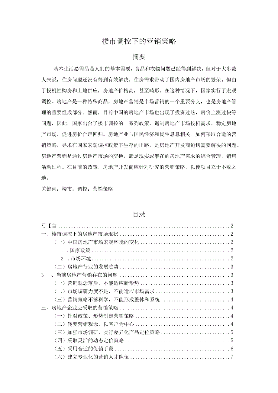 【《楼市调控下的营销策略》7100字（论文）】.docx_第1页