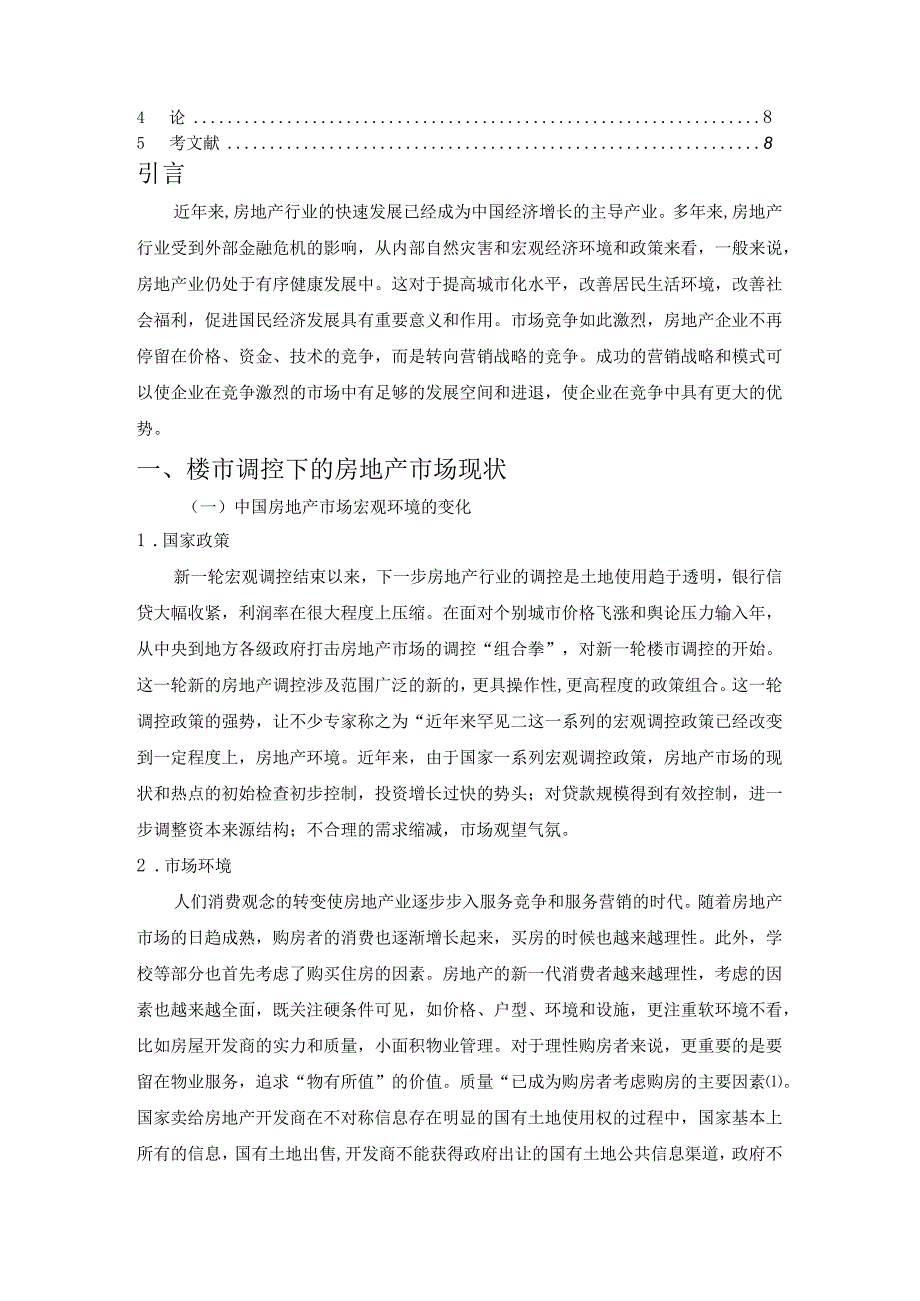 【《楼市调控下的营销策略》7100字（论文）】.docx_第2页