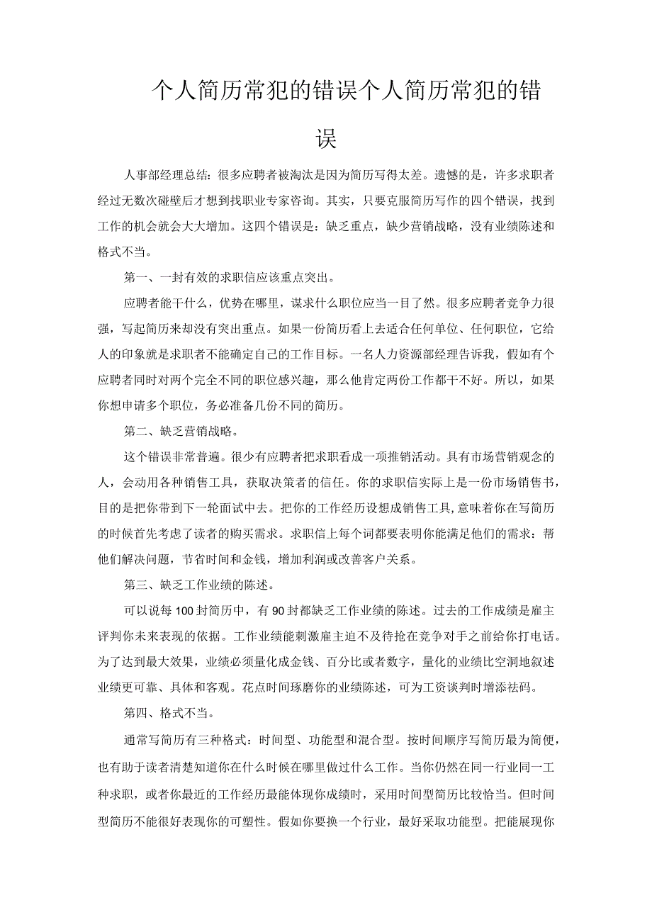 个人简历常犯的错误.docx_第1页