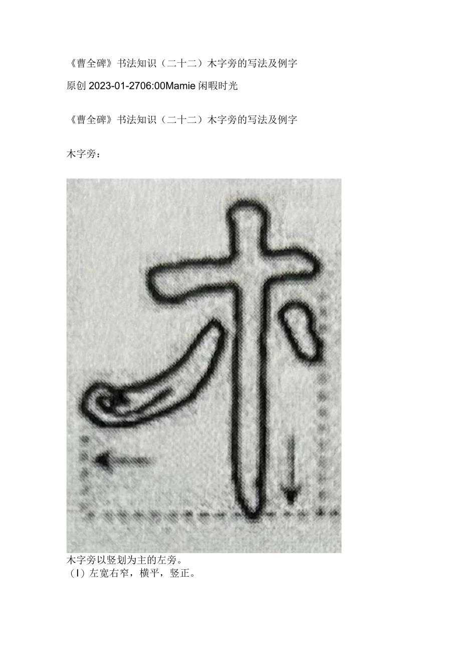 《曹全碑》书法知识（22）木字旁的写法及例字.docx_第1页