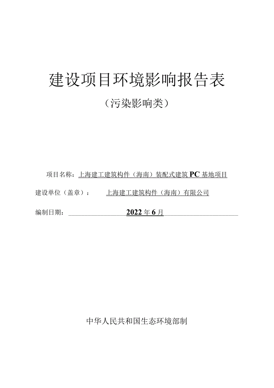 上海建工建筑构件（海南）装配式建筑PC基地项目环评报告.docx_第1页