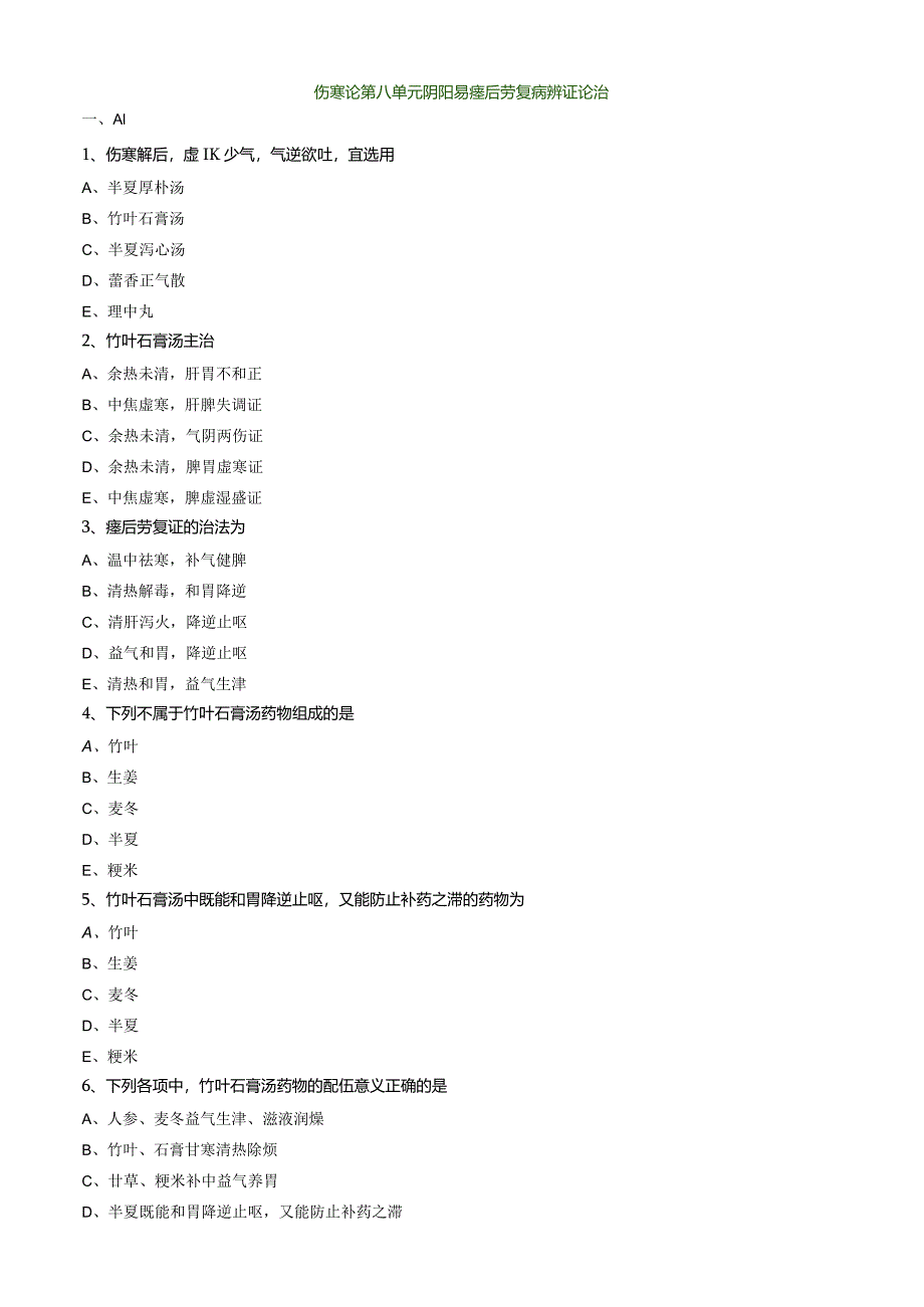 中医内科主治医师资格笔试模拟试题及答案解析(23)：阴阳易瘥后劳复病.docx_第1页