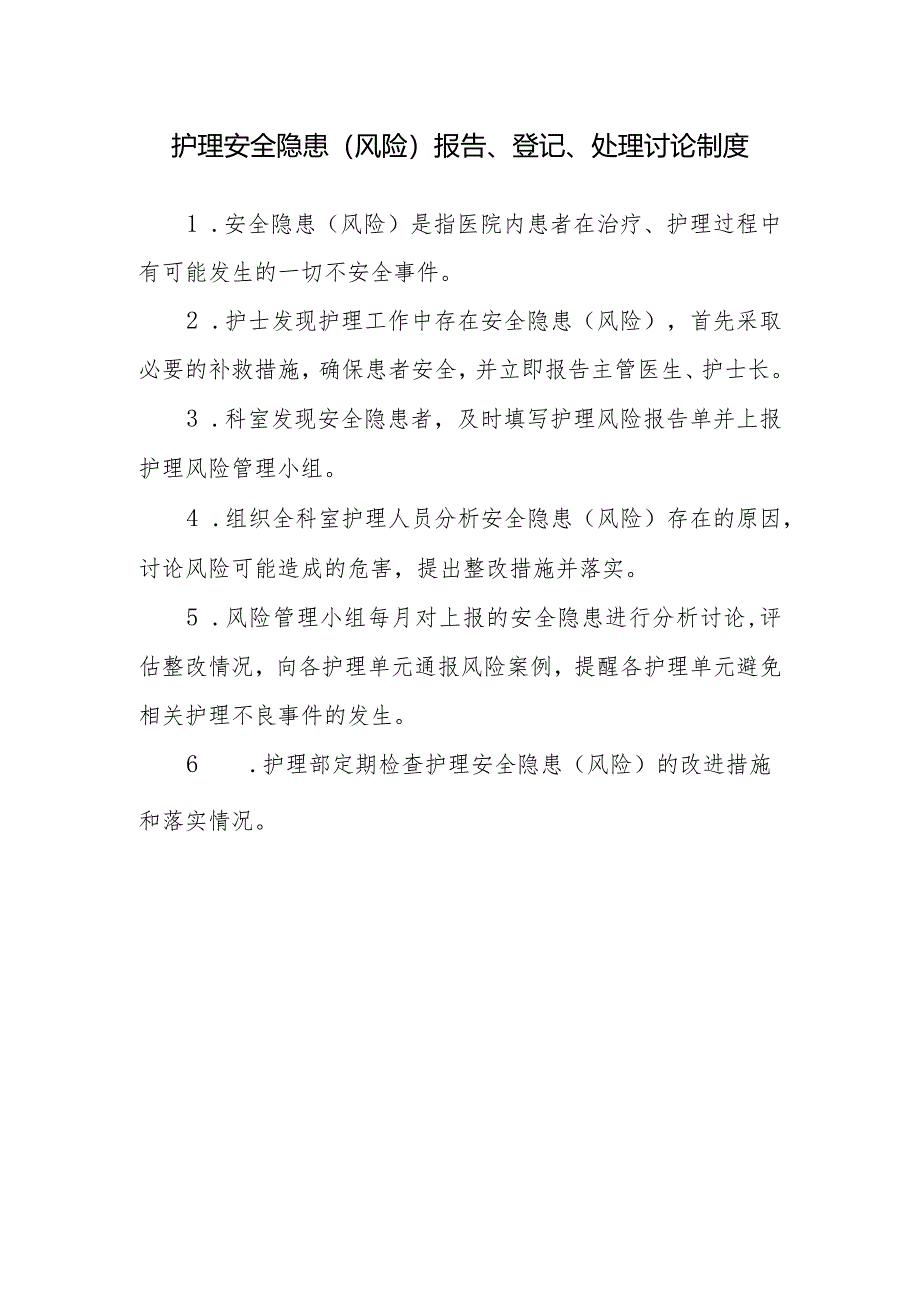 护理安全隐患（风险）报告、登记、处理讨论制度.docx_第1页