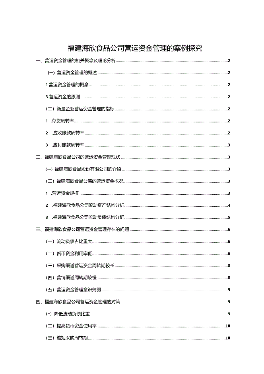 【《海欣食品公司营运资金管理的案例探究》8700字论文】.docx_第1页