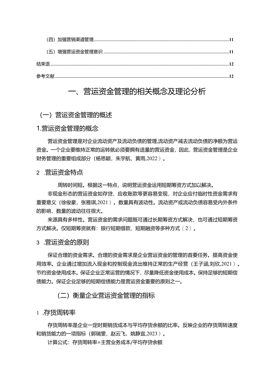 【《海欣食品公司营运资金管理的案例探究》8700字论文】.docx_第2页