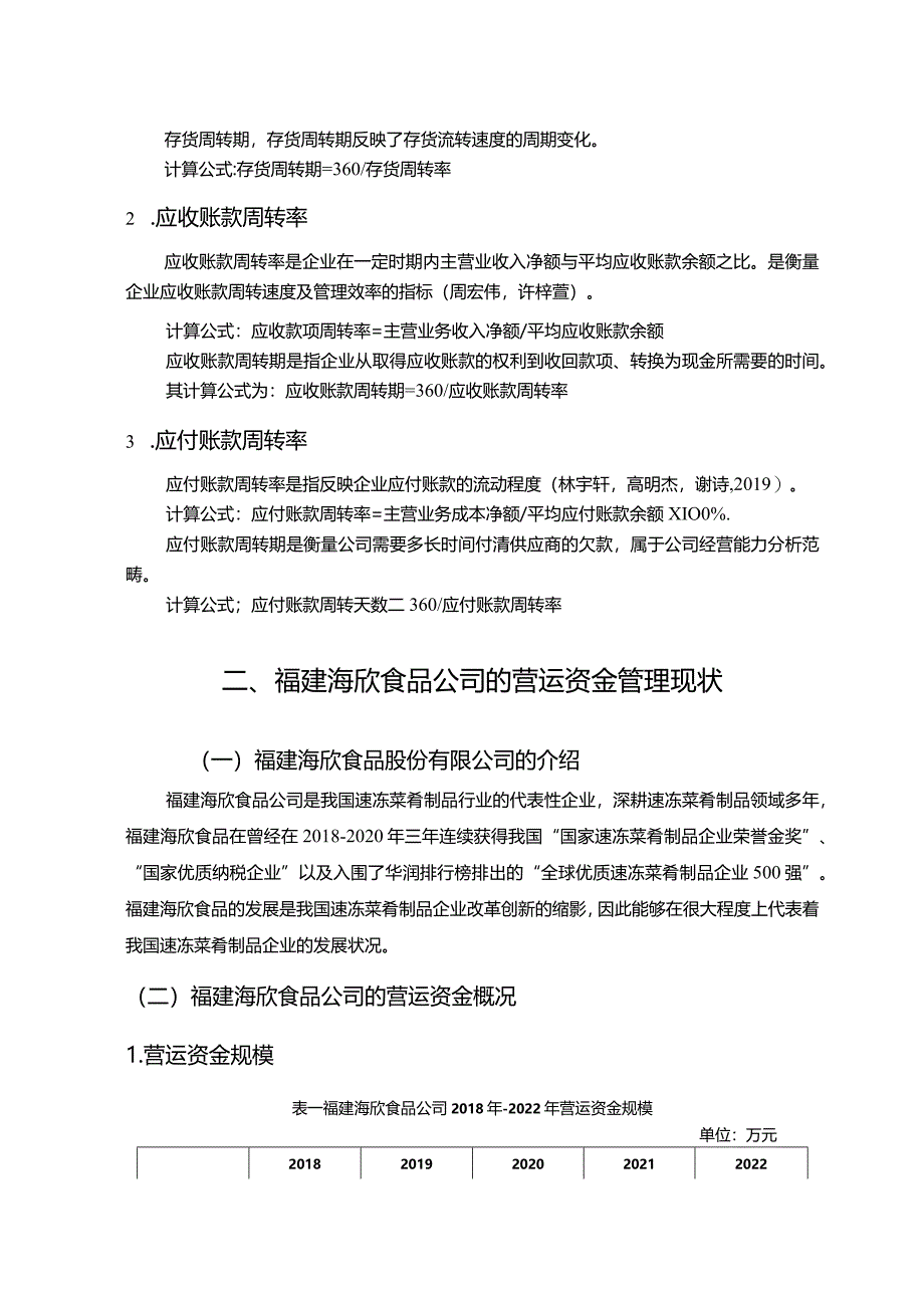 【《海欣食品公司营运资金管理的案例探究》8700字论文】.docx_第3页