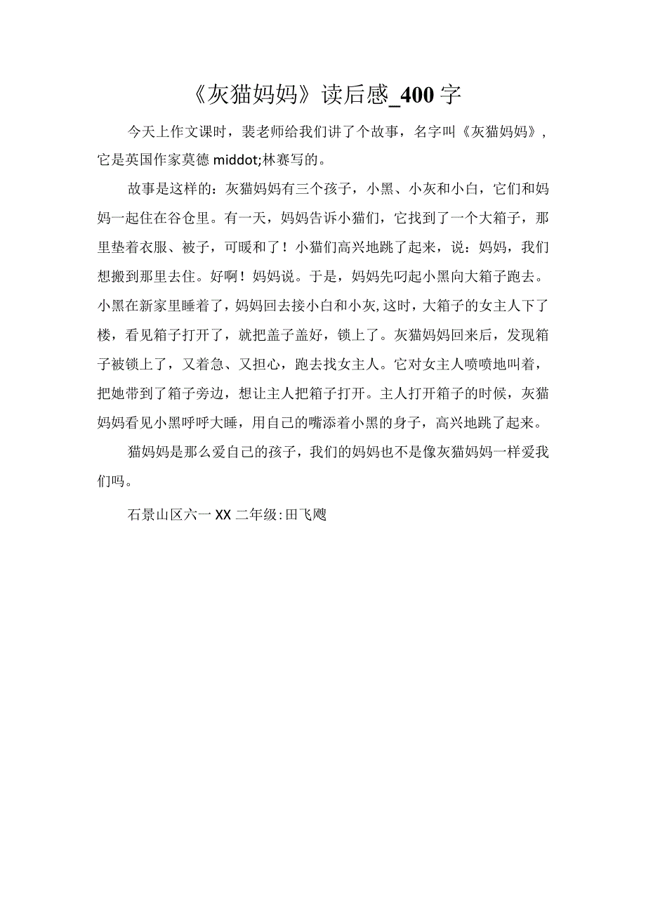 《灰猫妈妈》读后感_400字.docx_第1页