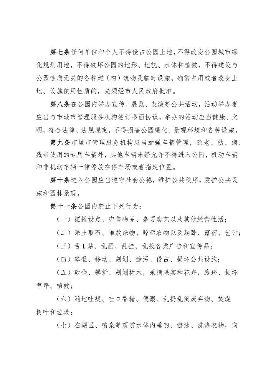 《淄博人民公园管理规定》（根据2019年12月2日修改）.docx_第2页