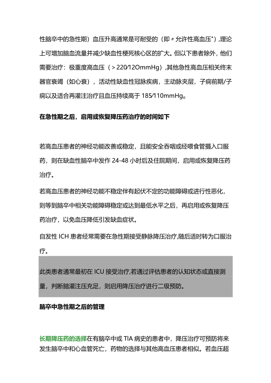 2024脑卒中二级预防中的降压治疗.docx_第3页