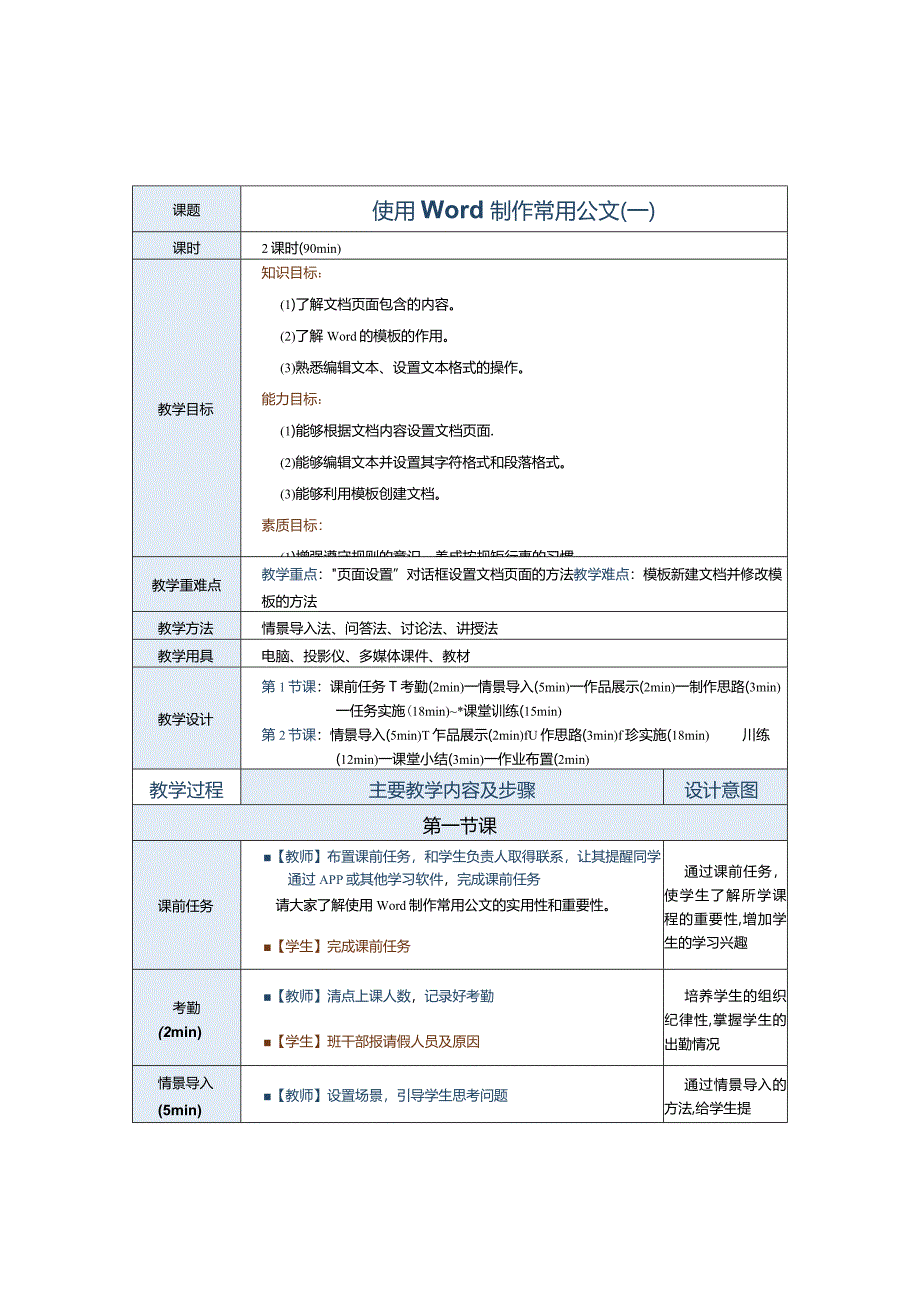 《办公自动化案例教程[Win10+Office2016]》教案第2课使用Word制作常用公文（一）.docx_第1页