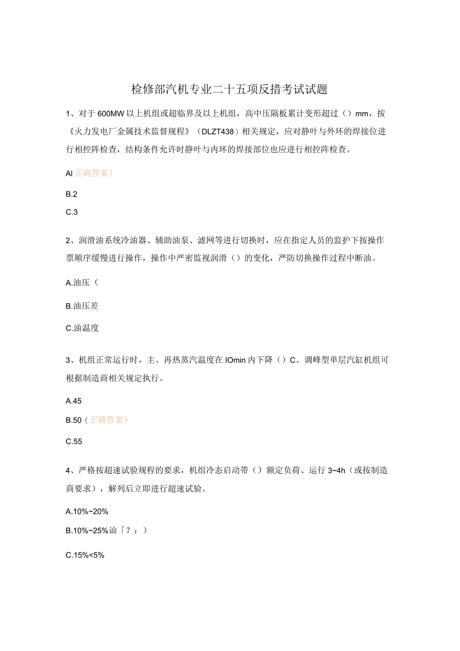 检修部汽机专业二十五项反措考试试题.docx_第1页