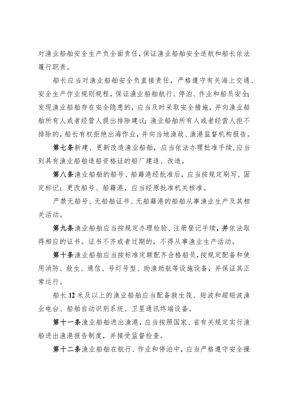 《青岛市海洋渔业安全生产管理办法》（根据2020年8月23日修订）.docx_第2页