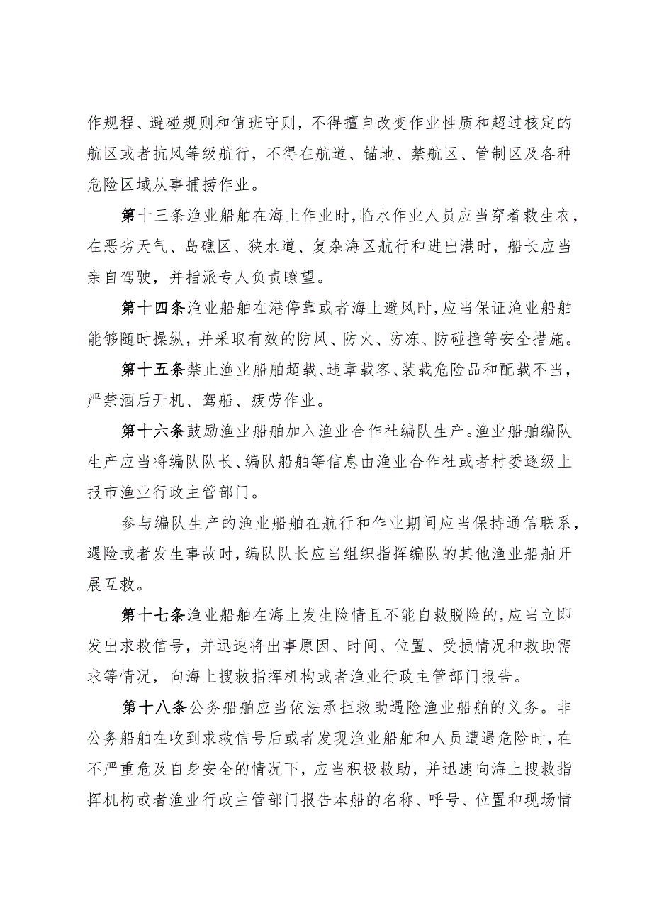 《青岛市海洋渔业安全生产管理办法》（根据2020年8月23日修订）.docx_第3页