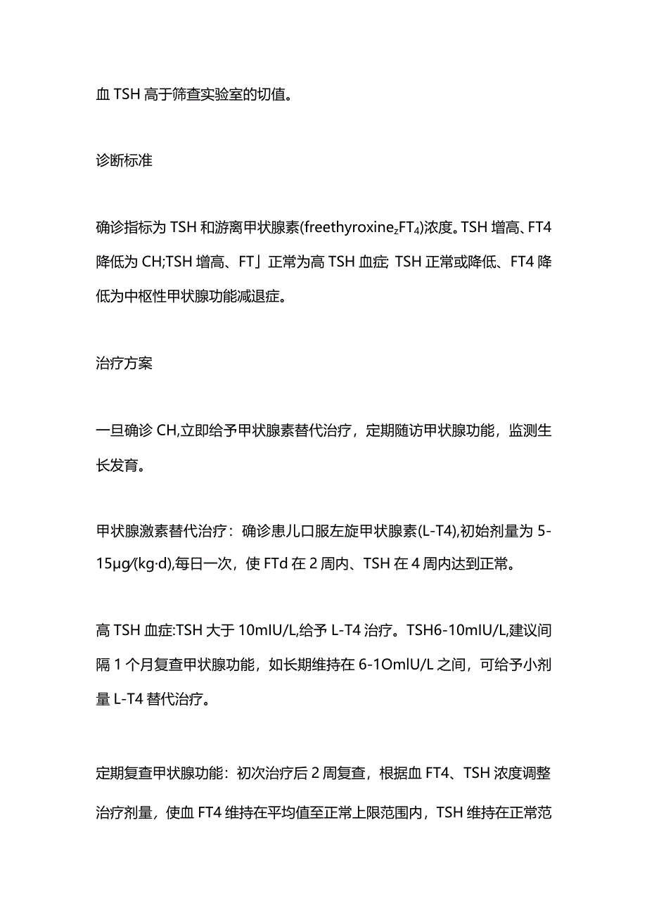 2024先天性甲状腺功能减退症.docx_第2页