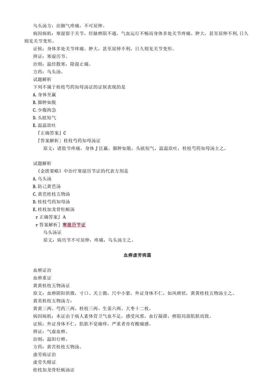 中医内科主治医师资格笔试基础知识考点解析(11)：痉湿暍病篇.docx_第3页