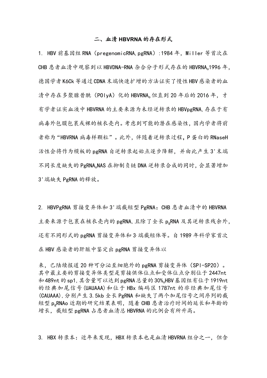 最新慢性HBV感染者血清HBVRNA检测及临床应用的专家共识要点.docx_第2页