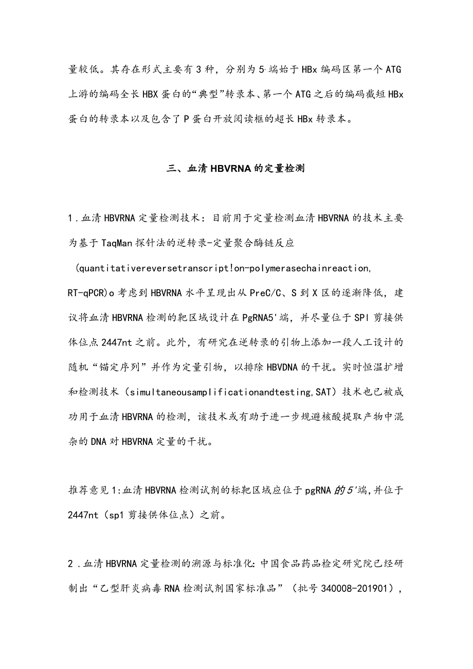 最新慢性HBV感染者血清HBVRNA检测及临床应用的专家共识要点.docx_第3页