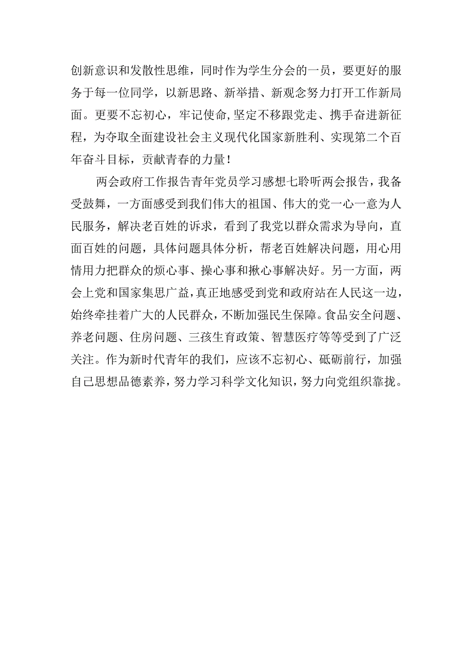 两会政府工作报告青年党员学习感想.docx_第3页