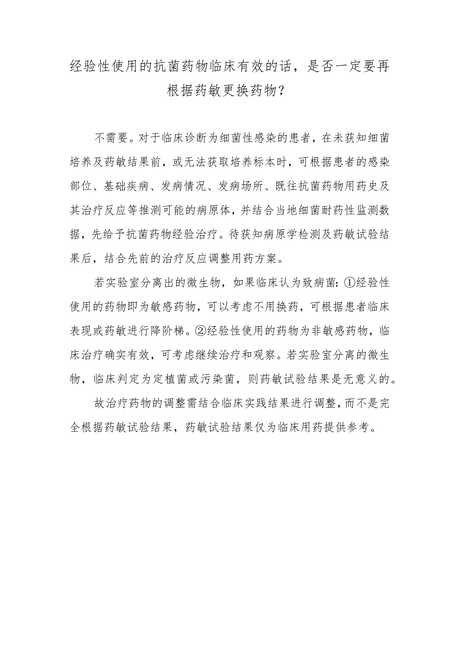 经验性使用的抗菌药物临床有效的话是否一定要再根据药敏更换药物？.docx_第1页