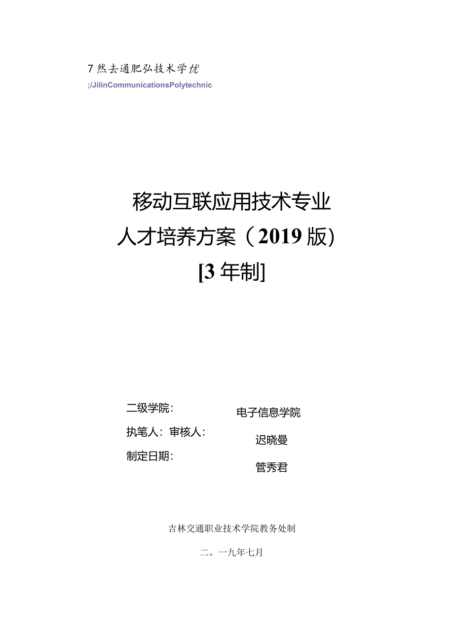 《移动互联应用技术》专业人才培养方案（2019版）.docx_第1页