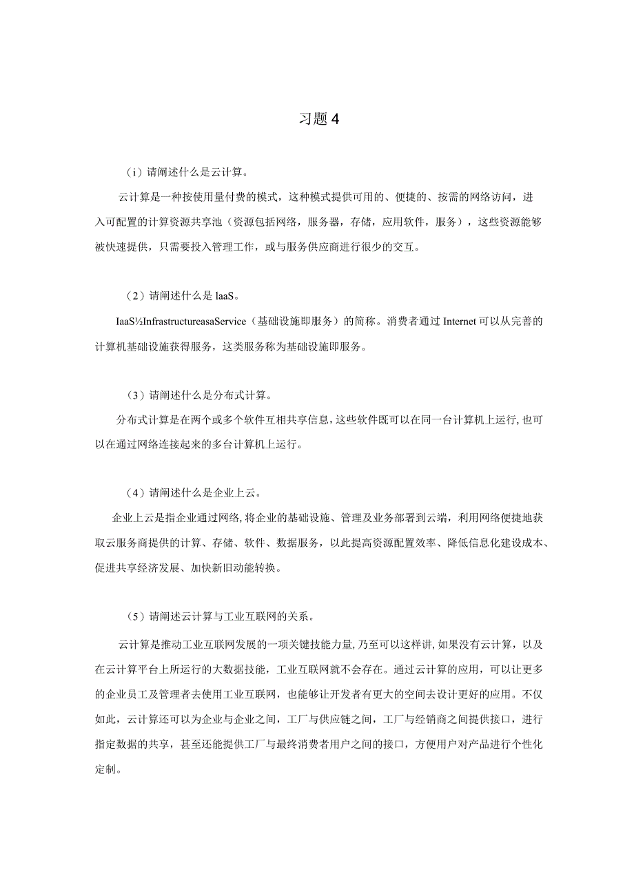 《工业互联网技术导论》习题及答案第四章.docx_第1页