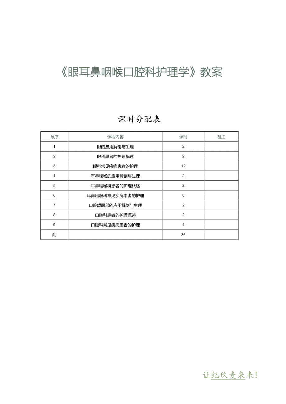 《眼耳鼻咽喉口腔科护理学》教案第1课眼的应用解剖与生理.docx_第1页