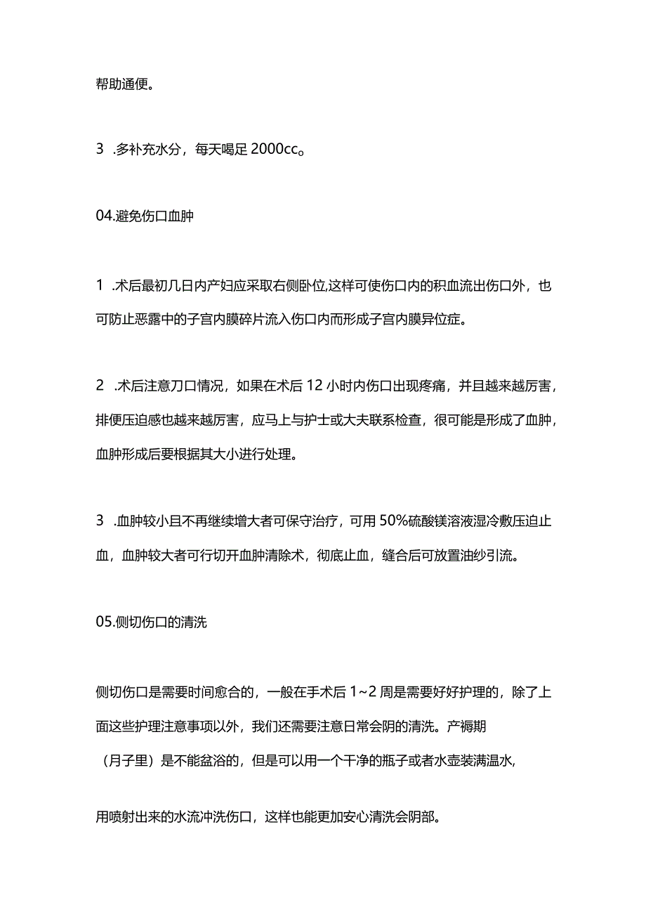 2024会阴侧切护理的注意事项.docx_第3页