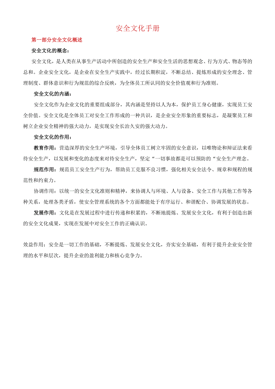 《安全文化手册》.docx_第1页