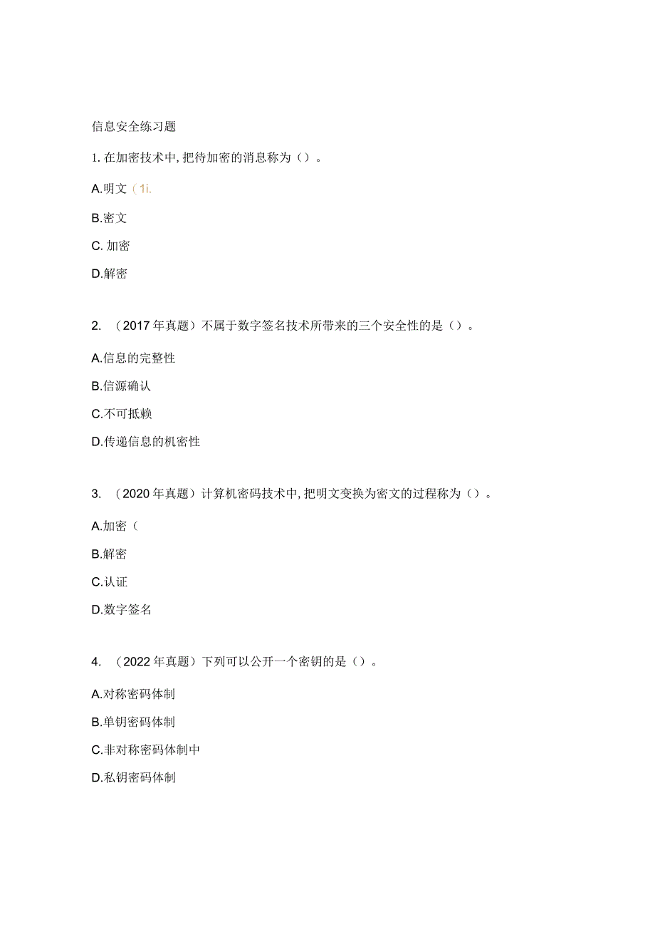 信息安全练习题.docx_第1页