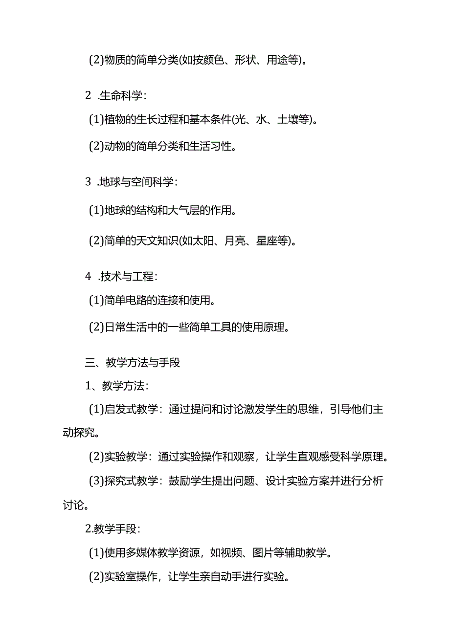 【2024春季】教科版科学四年级下册教学工作计划.docx_第2页