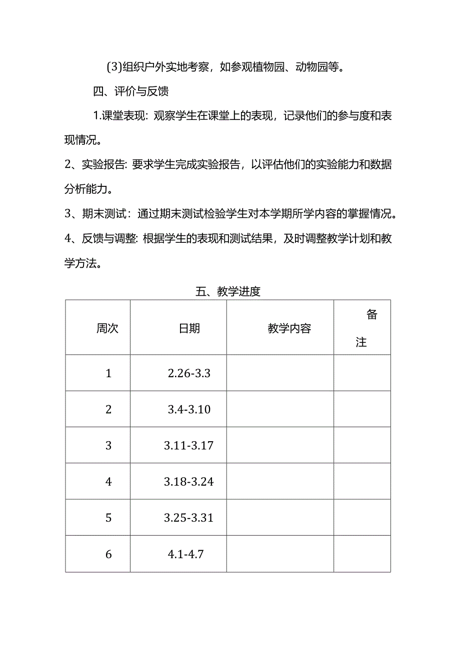 【2024春季】教科版科学四年级下册教学工作计划.docx_第3页