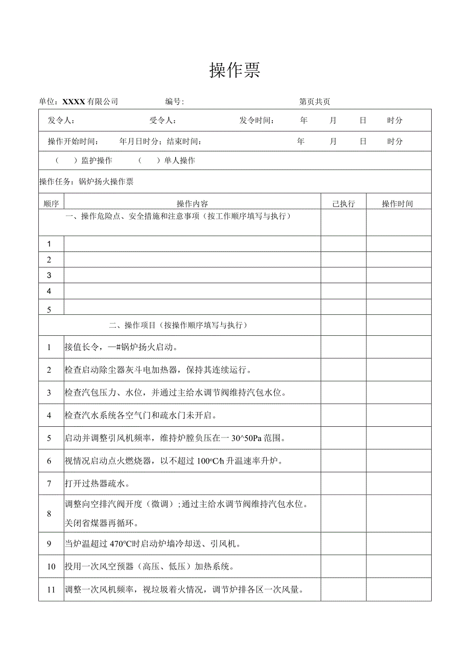 锅炉扬火操作票.docx_第1页