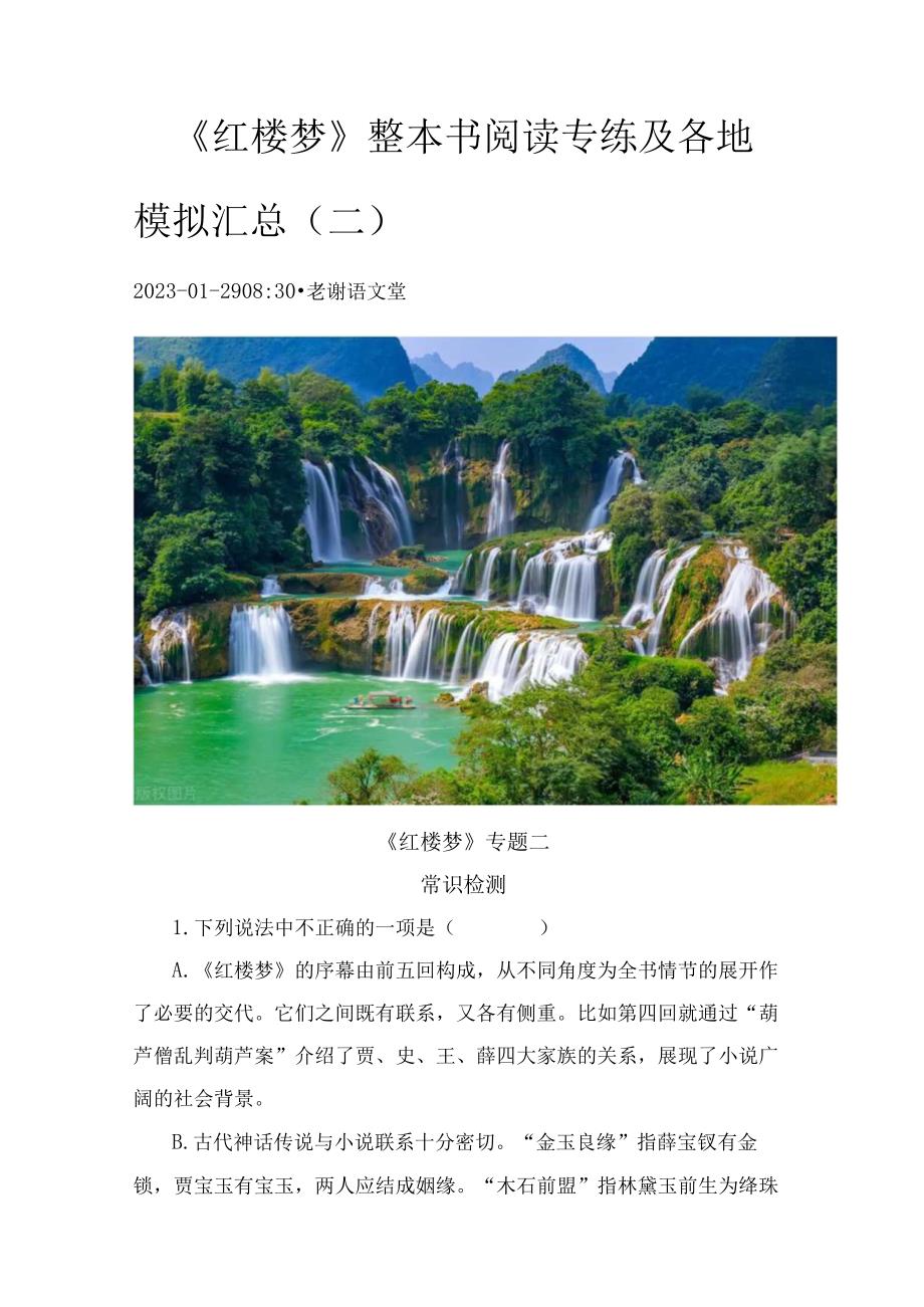 《红楼梦》整本书阅读专练及各地模拟汇总（二）.docx_第1页