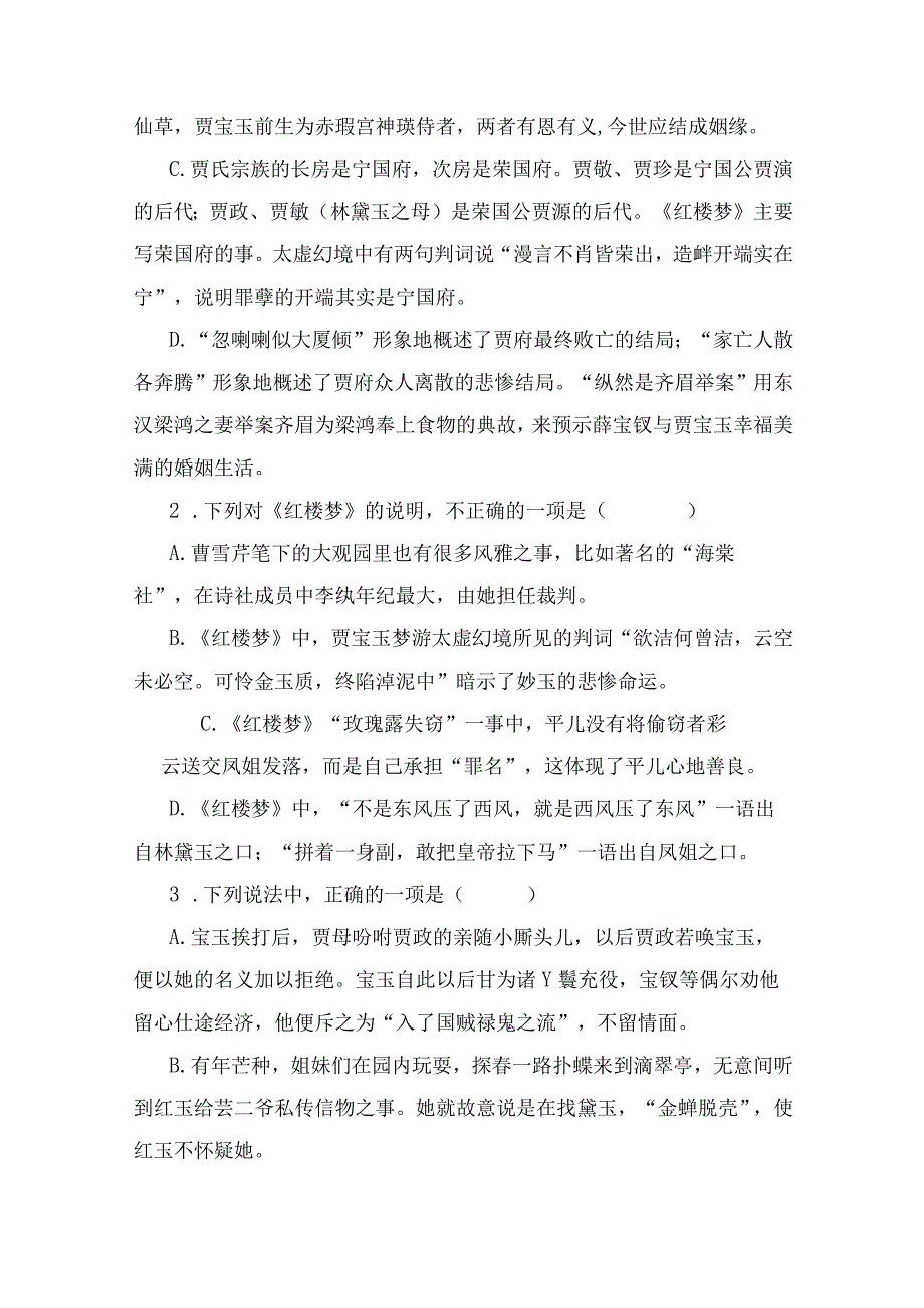 《红楼梦》整本书阅读专练及各地模拟汇总（二）.docx_第2页