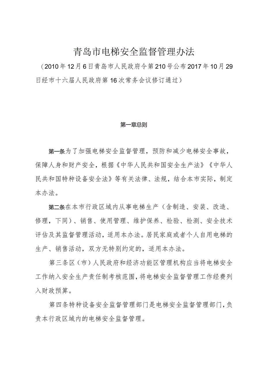 《青岛市电梯安全监督管理办法》（2017年10月29日经市十六届人民政府第16次常务会议修订通过）.docx_第1页