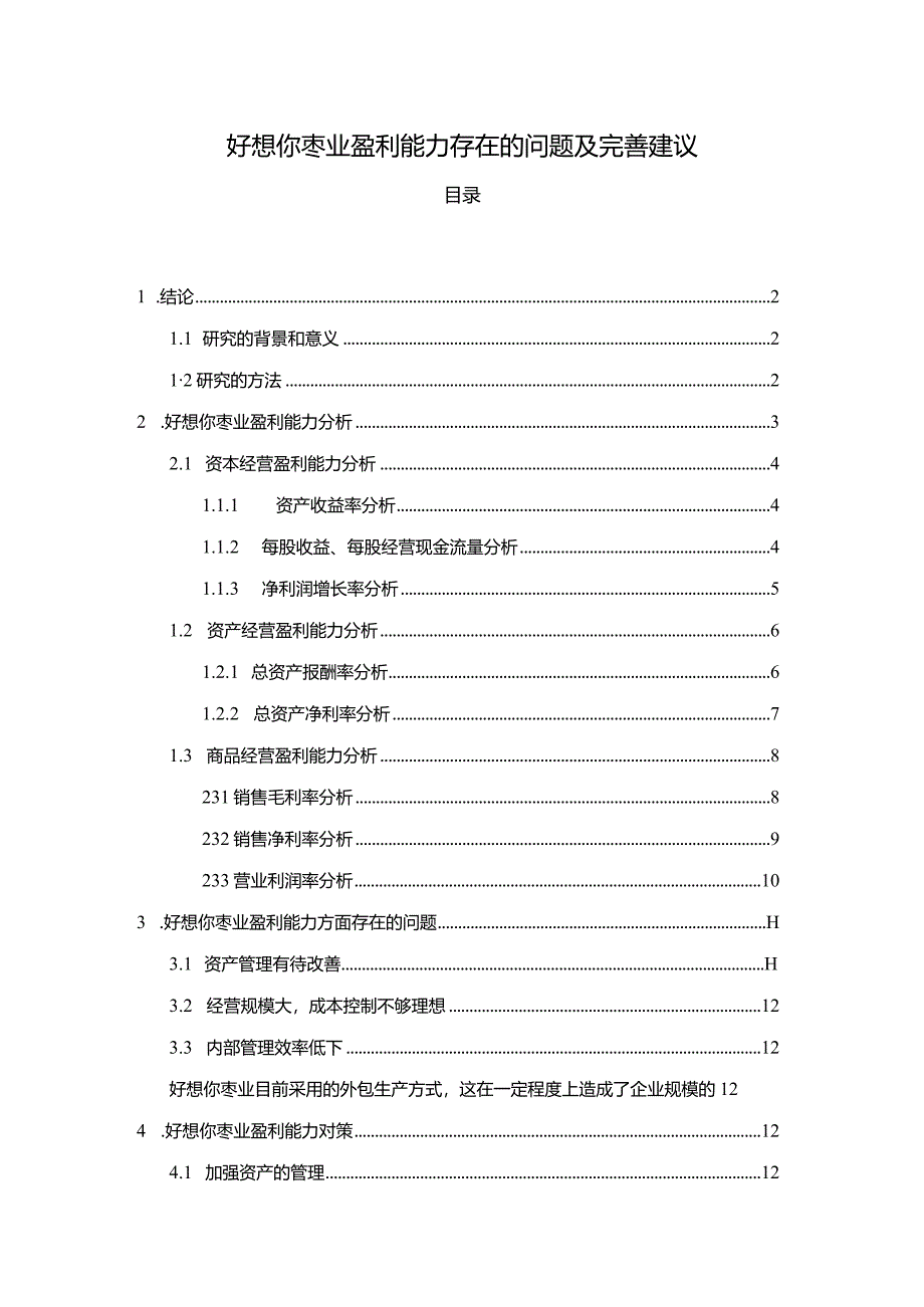 【《好想你枣业盈利能力存在的问题及完善建议》8500字论文】.docx_第1页