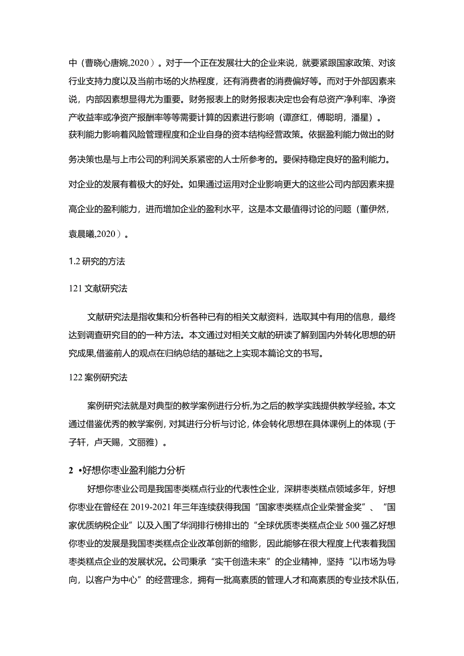 【《好想你枣业盈利能力存在的问题及完善建议》8500字论文】.docx_第3页