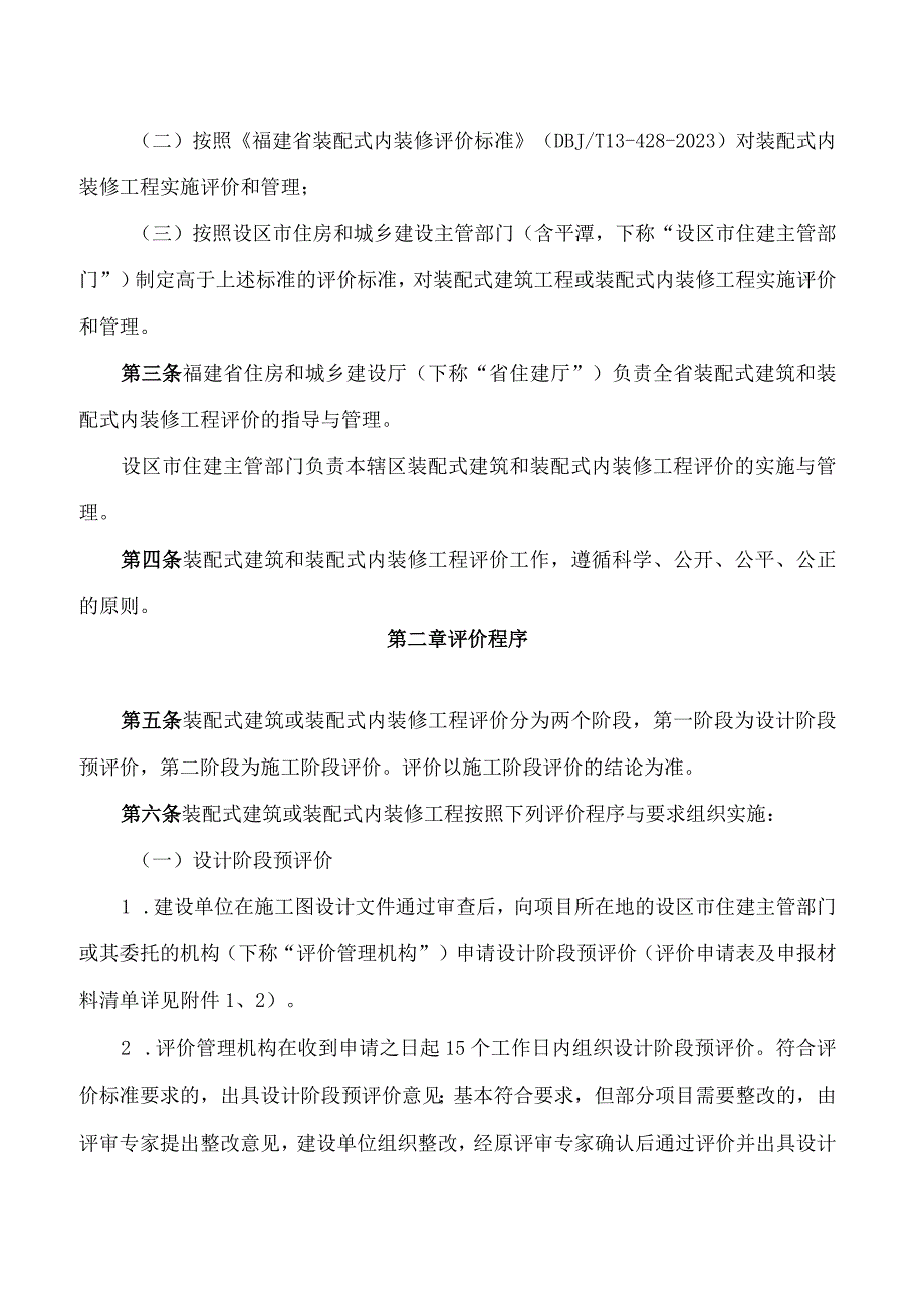 《福建省装配式建筑和装配式内装修工程评价管理办法(试行)》.docx_第2页