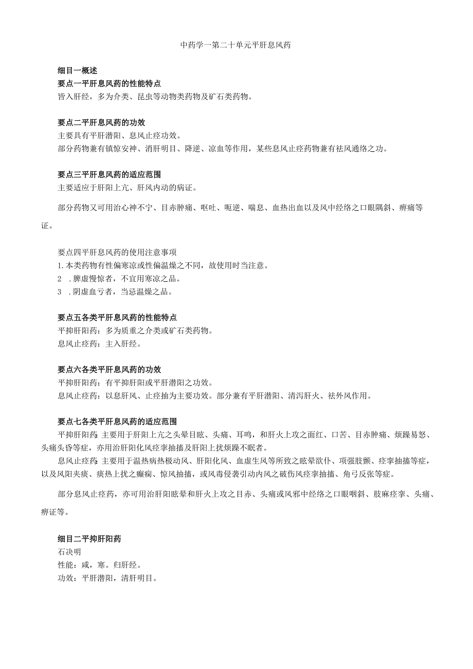 中医内科主治医师资格笔试基础知识考点解析(32)：平肝息风药.docx_第1页