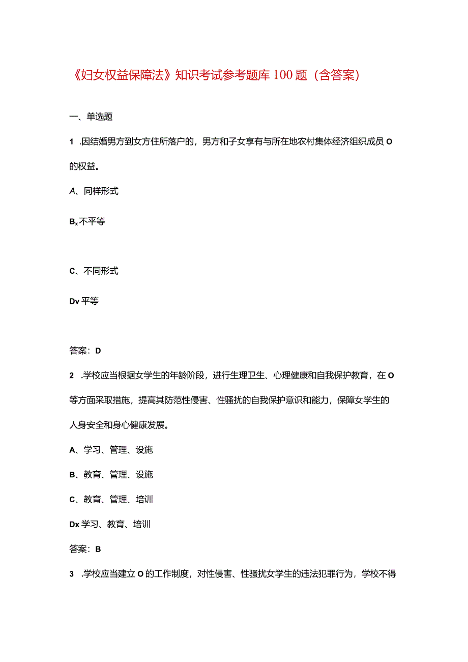 《妇女权益保障法》知识考试参考题库100题（含答案）.docx_第1页