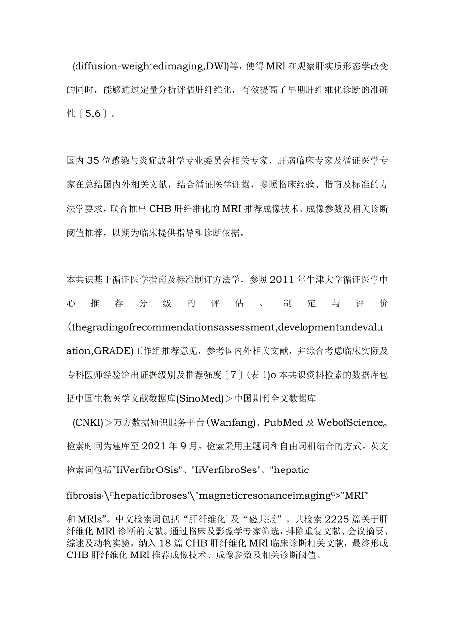 最新慢性乙型肝炎肝纤维化MRI诊断专家共识要点.docx_第2页