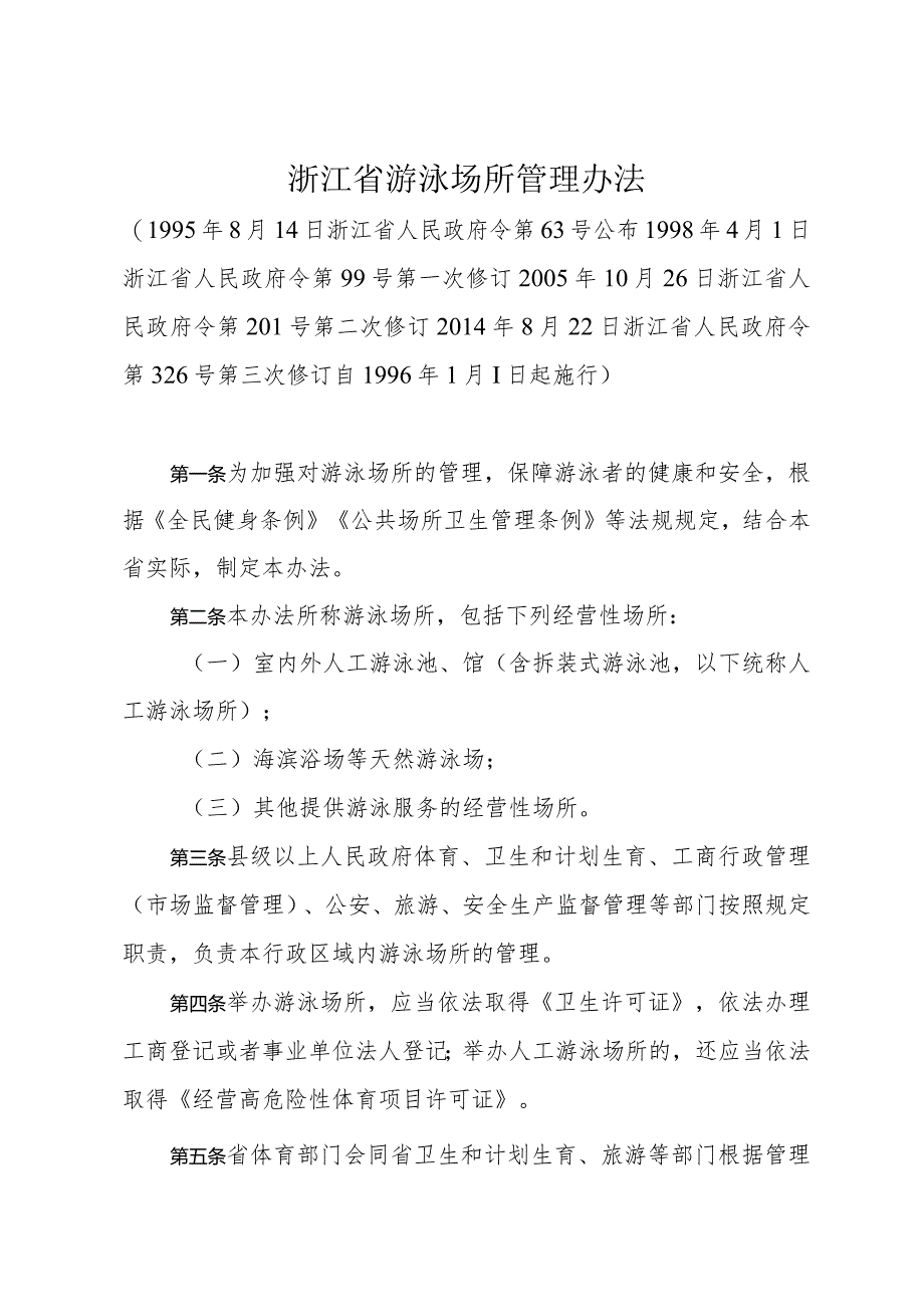 《浙江省游泳场所管理办法》（2014年8月22日浙江省人民政府令第326号第三次修订）.docx_第1页