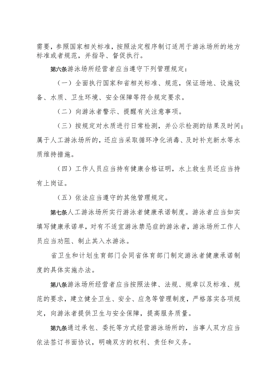 《浙江省游泳场所管理办法》（2014年8月22日浙江省人民政府令第326号第三次修订）.docx_第2页