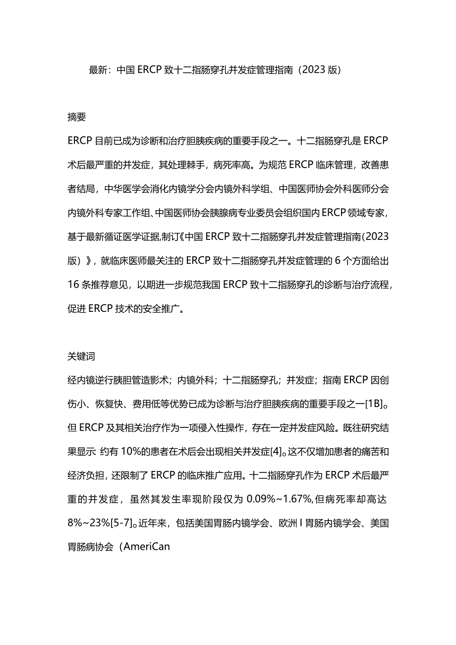 最新：中国ERCP致十二指肠穿孔并发症管理指南（2023版）.docx_第1页