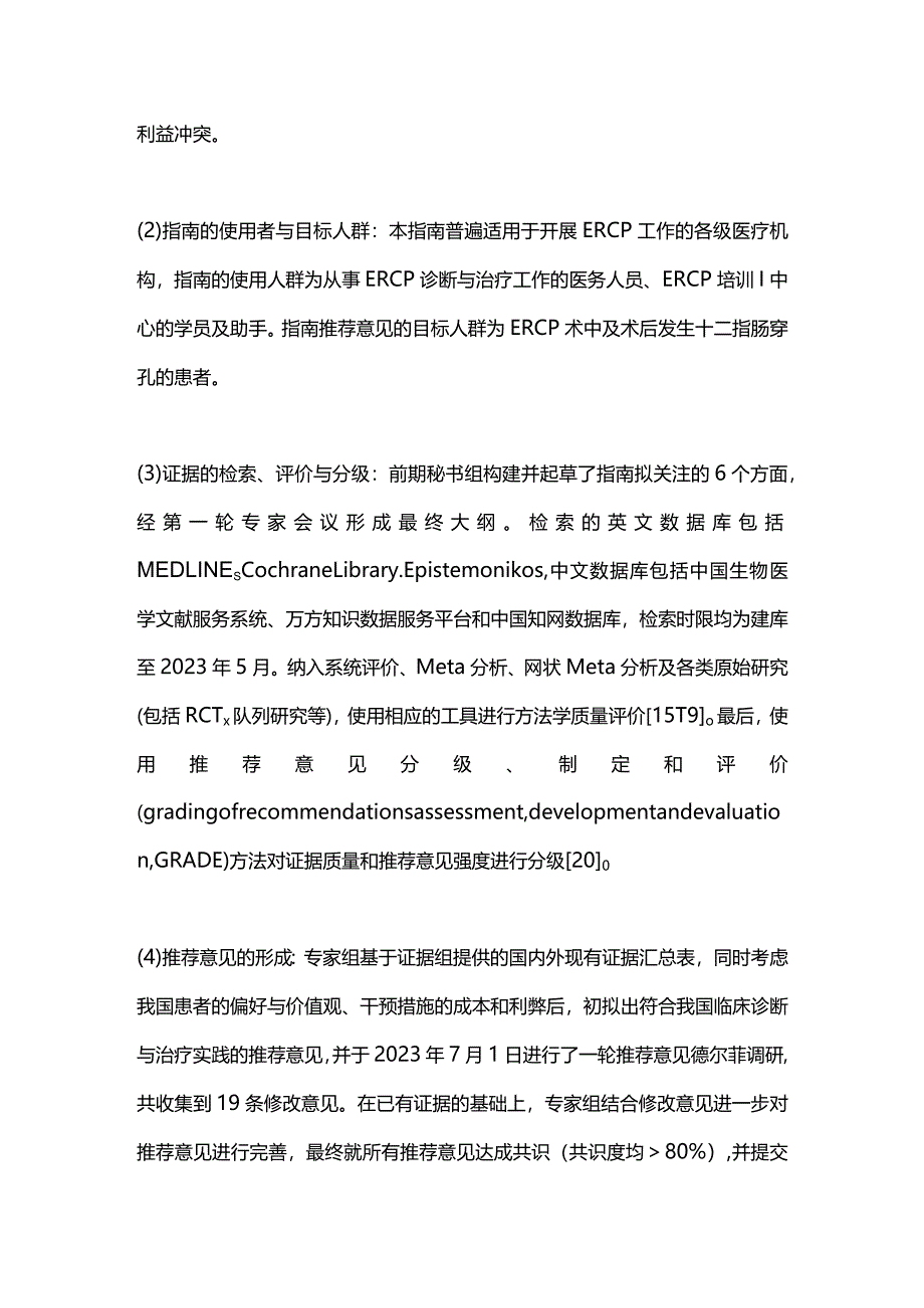 最新：中国ERCP致十二指肠穿孔并发症管理指南（2023版）.docx_第3页