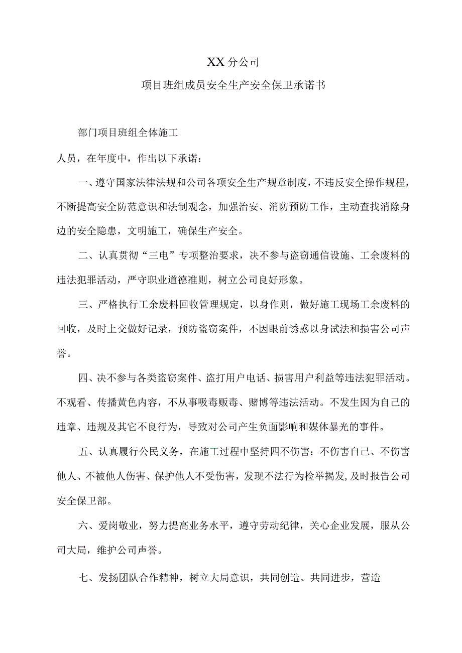 .班组安全生产.安全保卫承诺书(施工班组）注：每个班组所有人一起签订_第1页