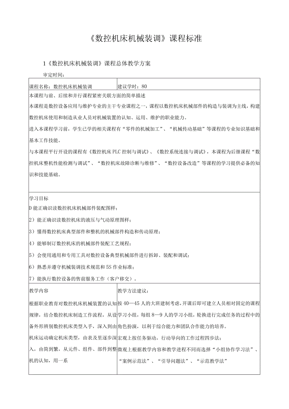 《数控机床机械装调》课程标准.docx_第1页