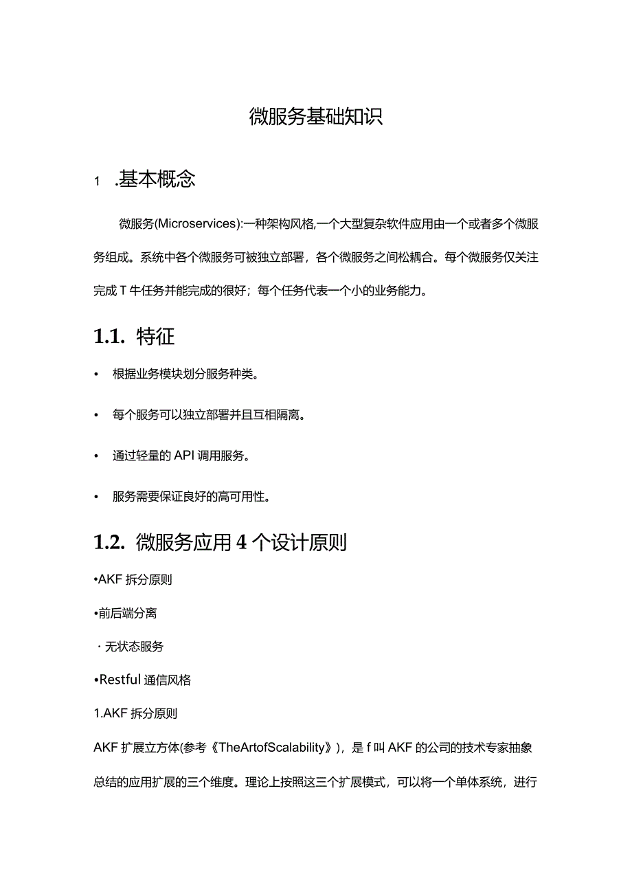 《微服务基础知识》课件.docx_第1页