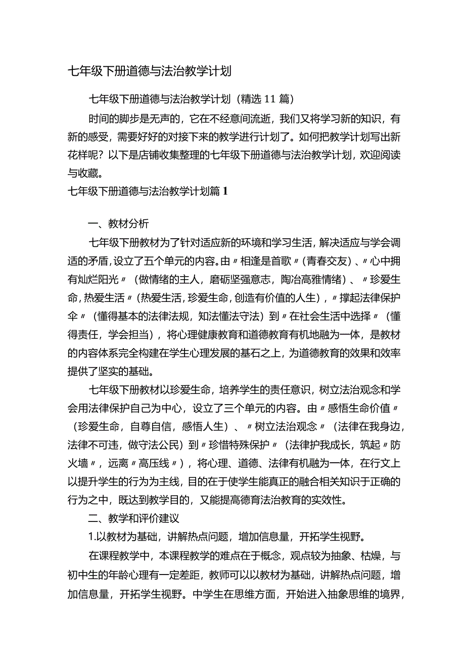 七年级下册道德与法治教学计划.docx_第1页